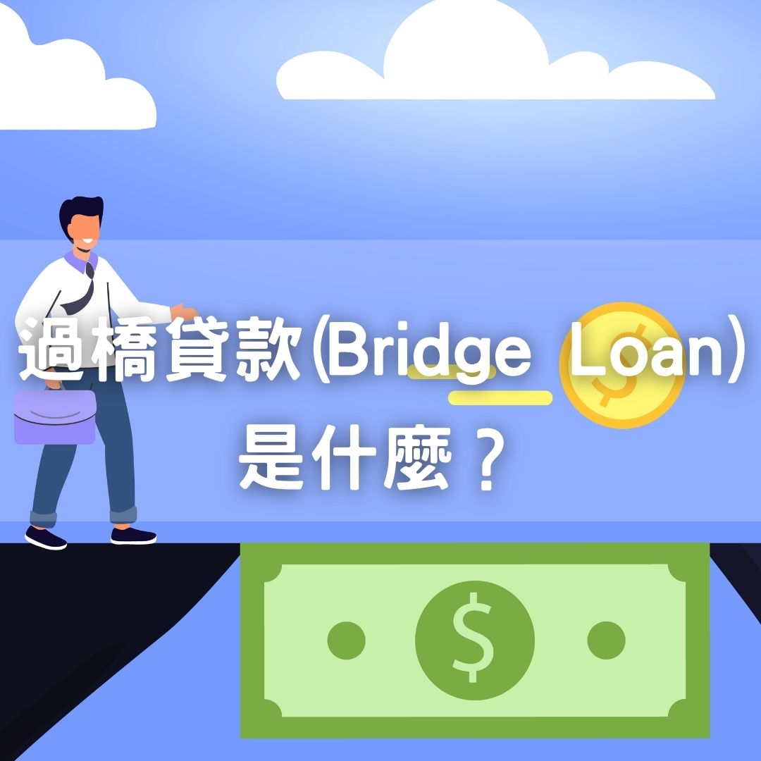 過橋貸款(Bridge Loan) 是什麼？ - 王記高雄當舖