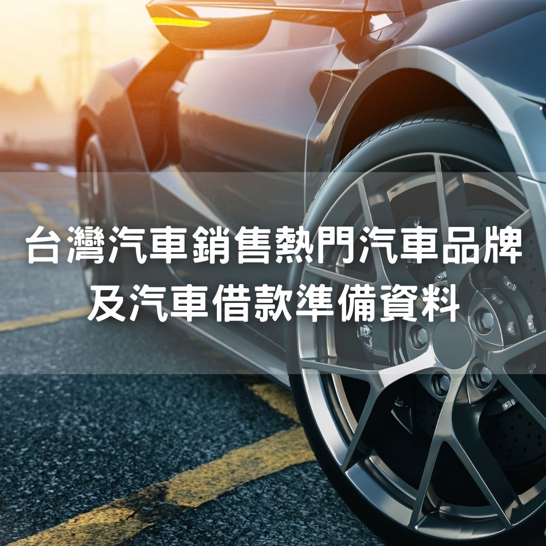 台灣汽車銷售熱門汽車品牌及汽車借款準備資料 - 王記高雄當鋪