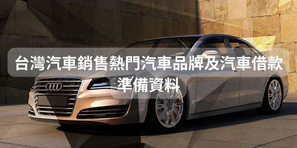 台灣汽車銷售熱門品牌