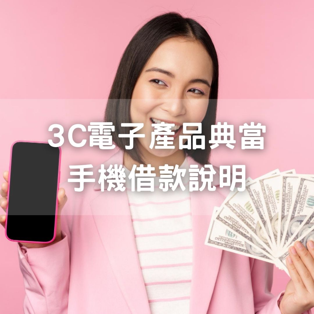 3C電子產品典當、手機借款說明 - 王記高雄當鋪