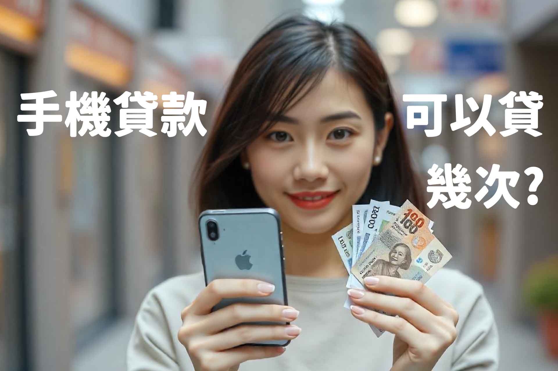手機貸款可以貸幾次?