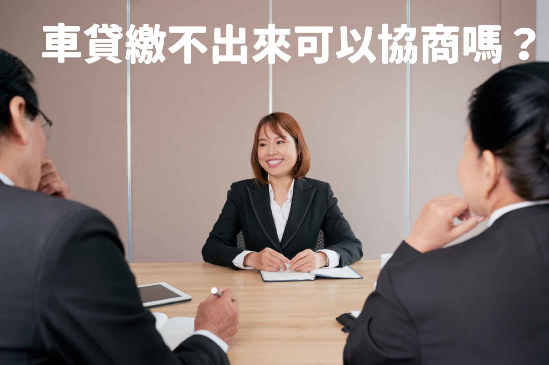 車貸繳不出來可以協商嗎？