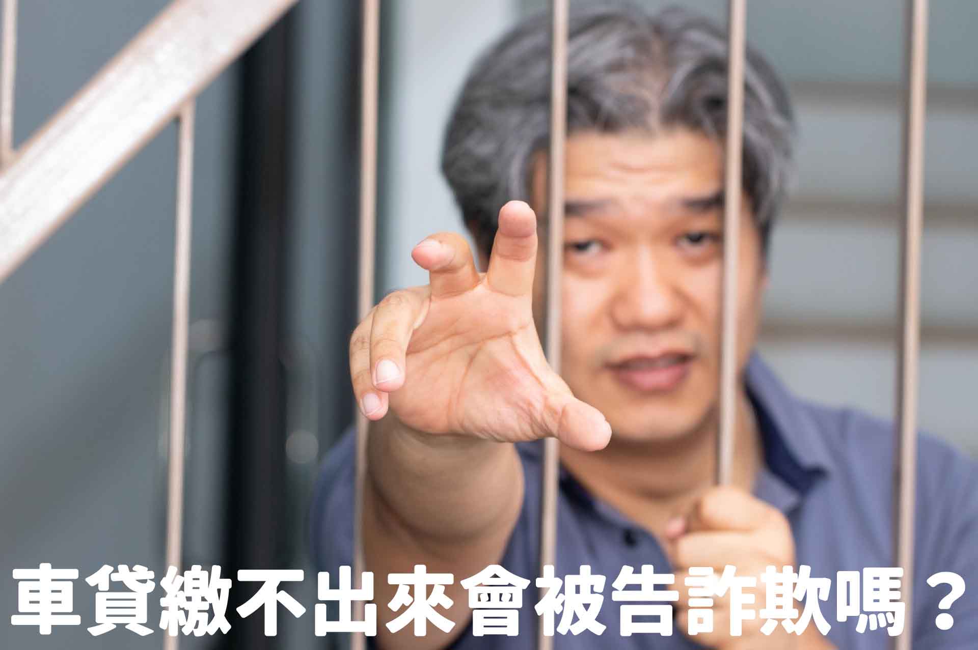 車貸繳不出來會被告詐欺嗎？