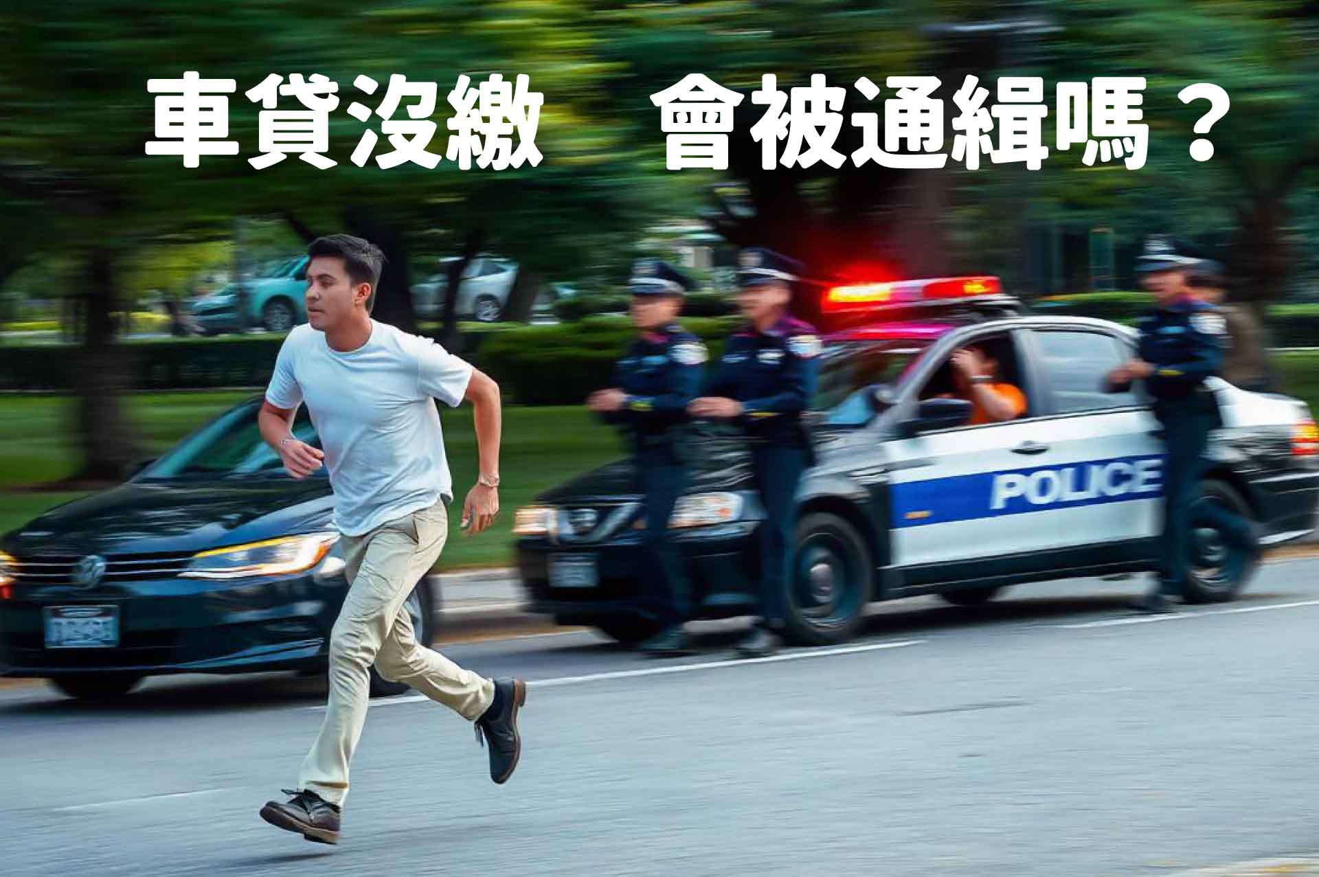 車貸繳不出來會被通緝嗎？