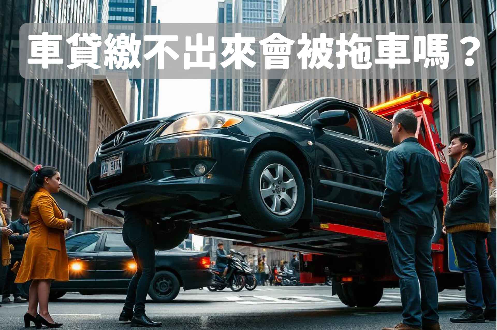 車貸繳不出來會被拖車嗎？