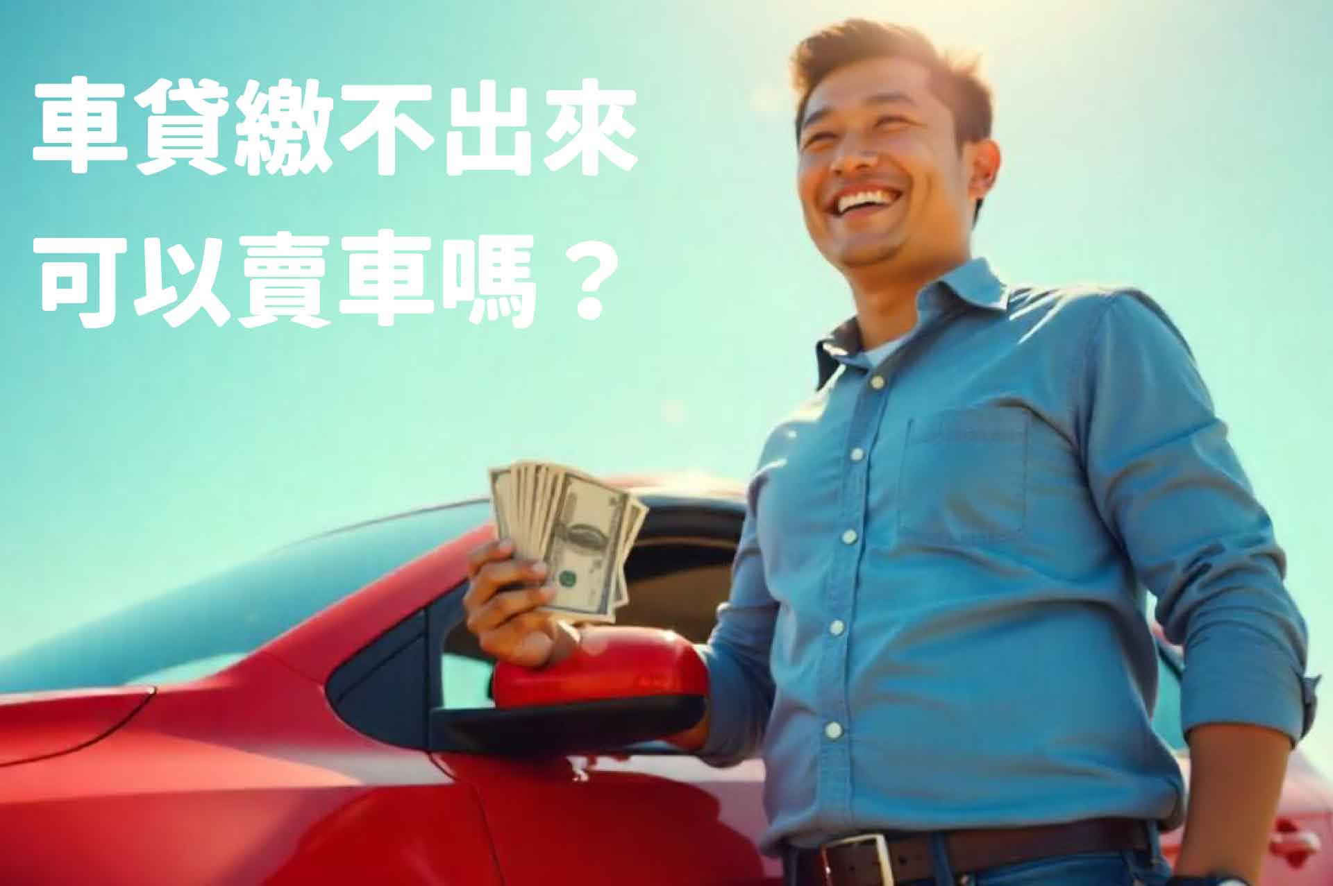 車貸繳不出來可以賣車嗎？