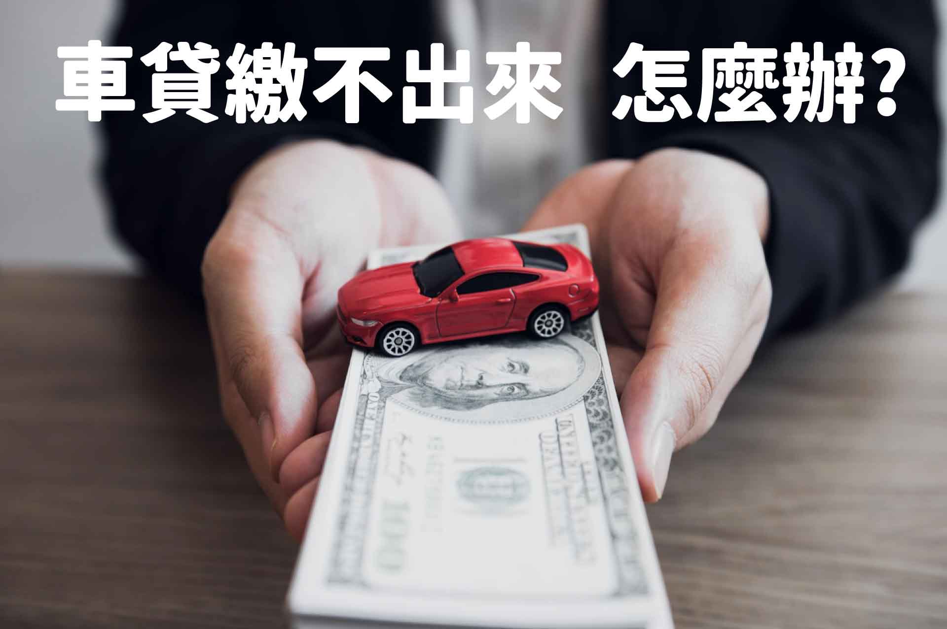 貸繳不出來怎麼辦