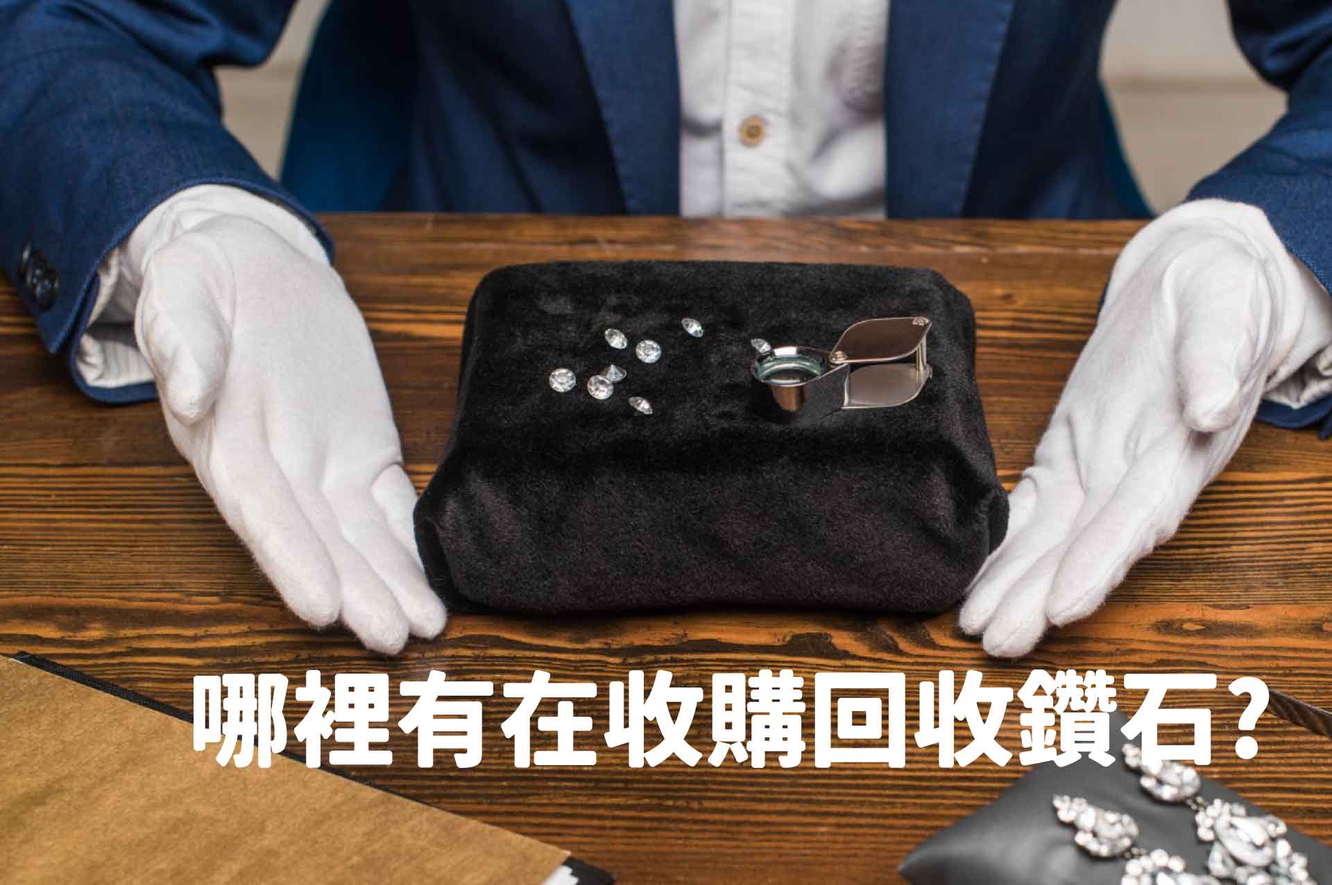 哪裡有在收購回收鑽石?