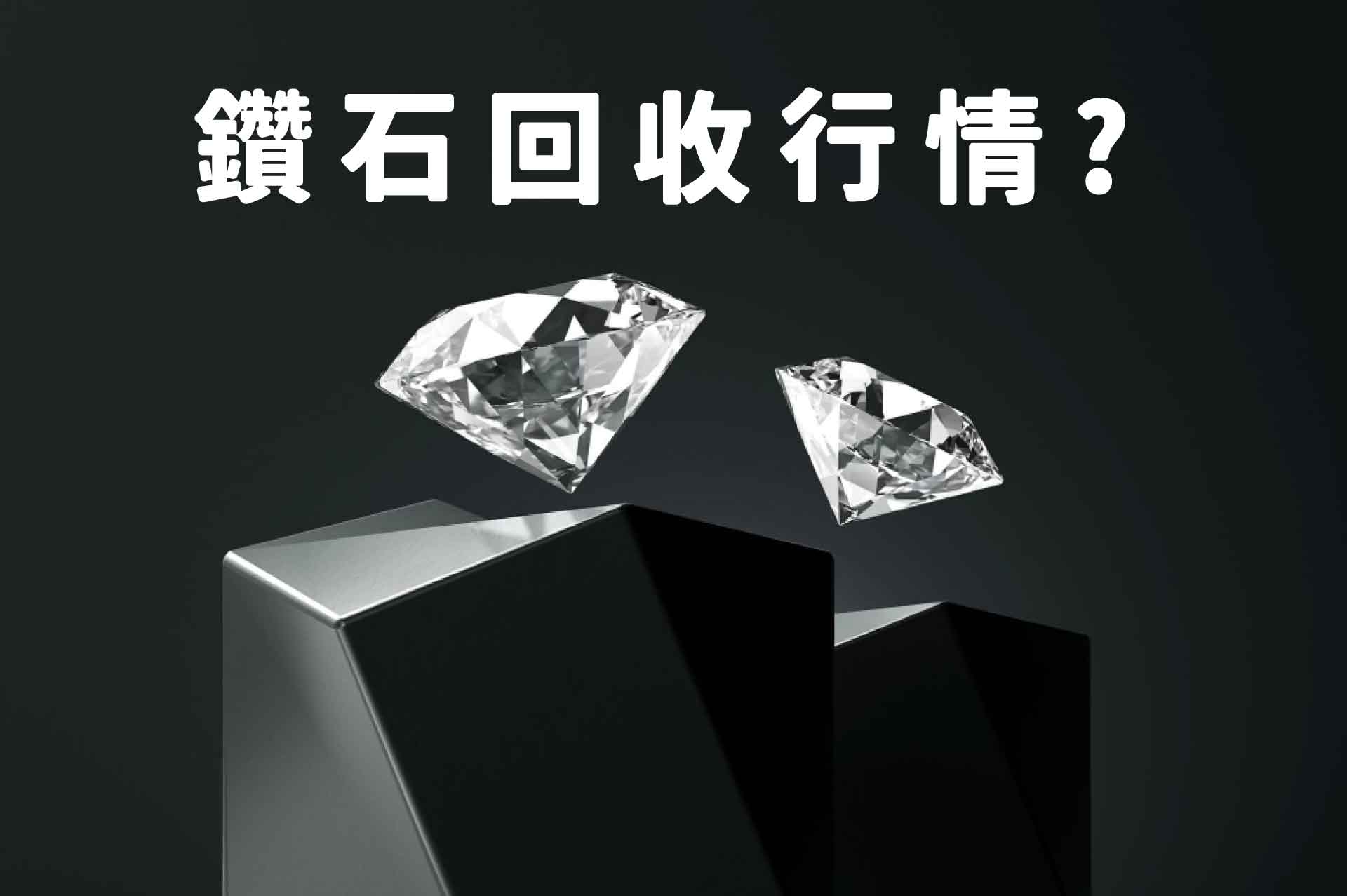 鑽石回收行情