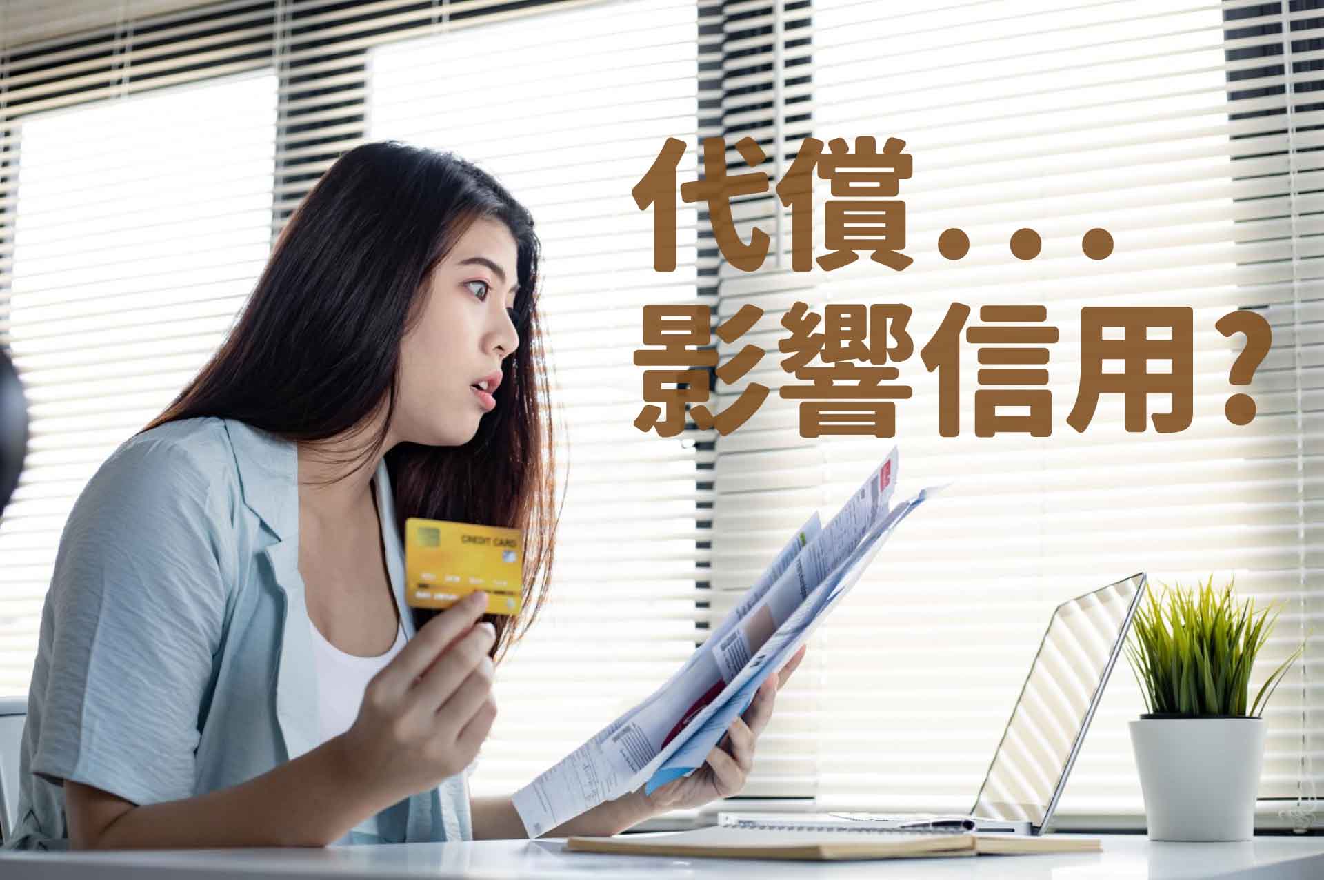 代償會影響信用嗎?