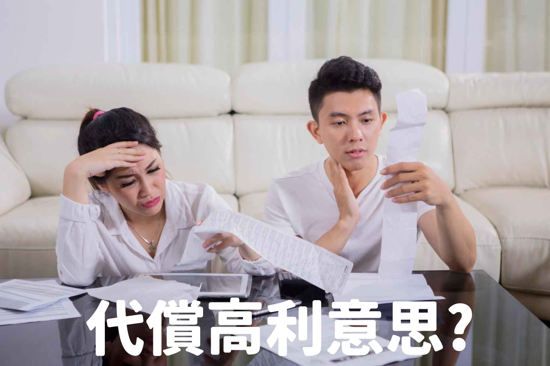 代償高利意思?