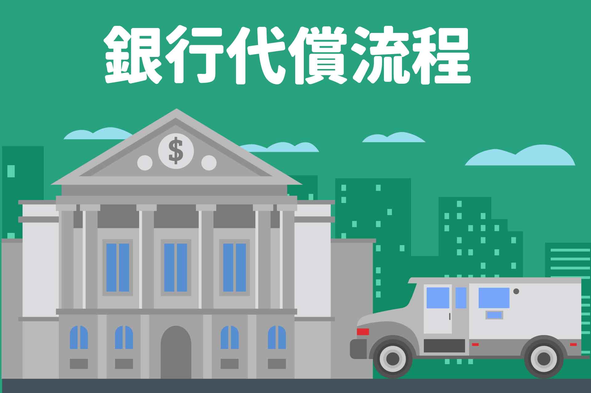 銀行房貸、信貸、信用卡債務代償流程