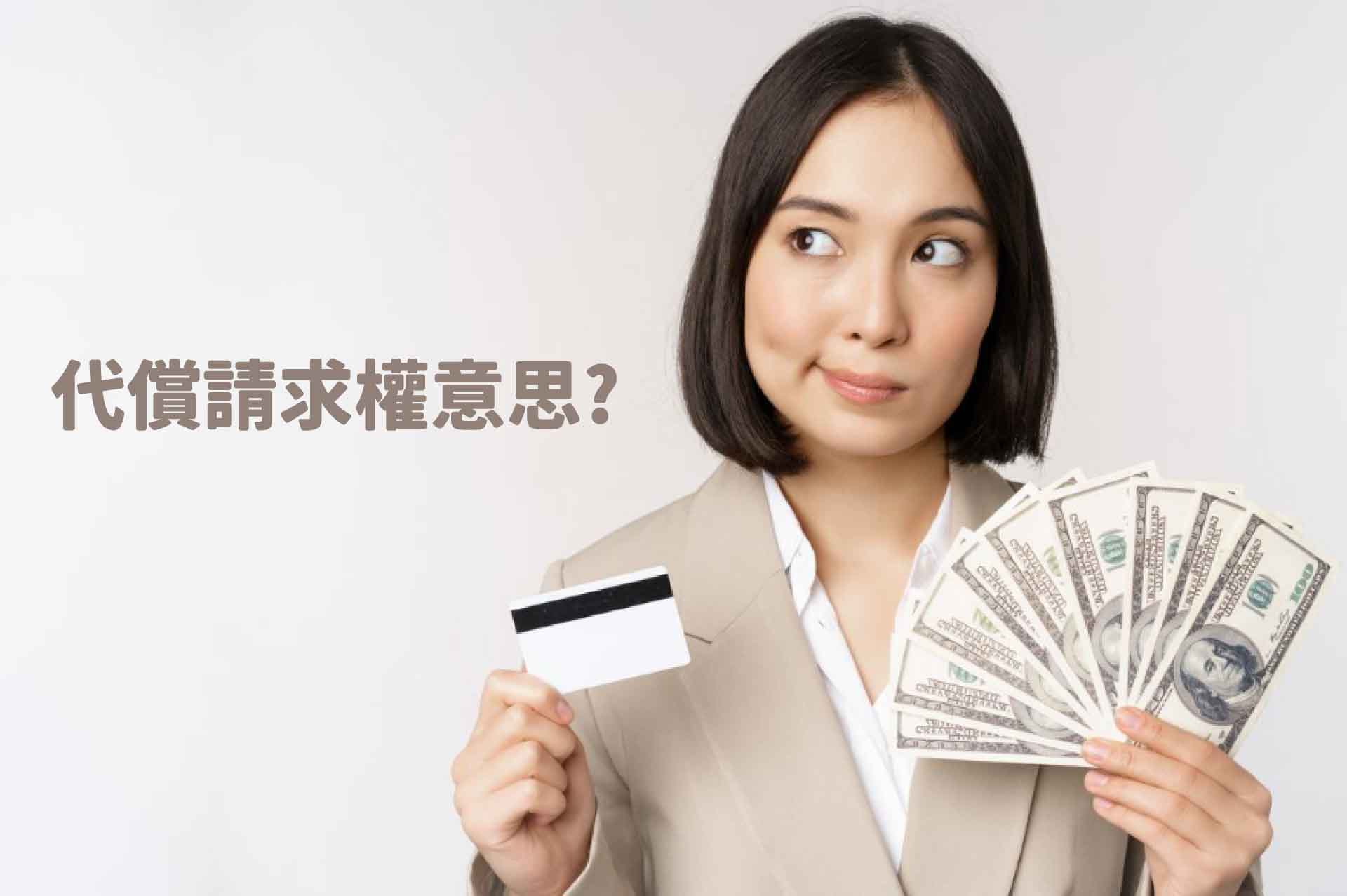 代償請求權意思?