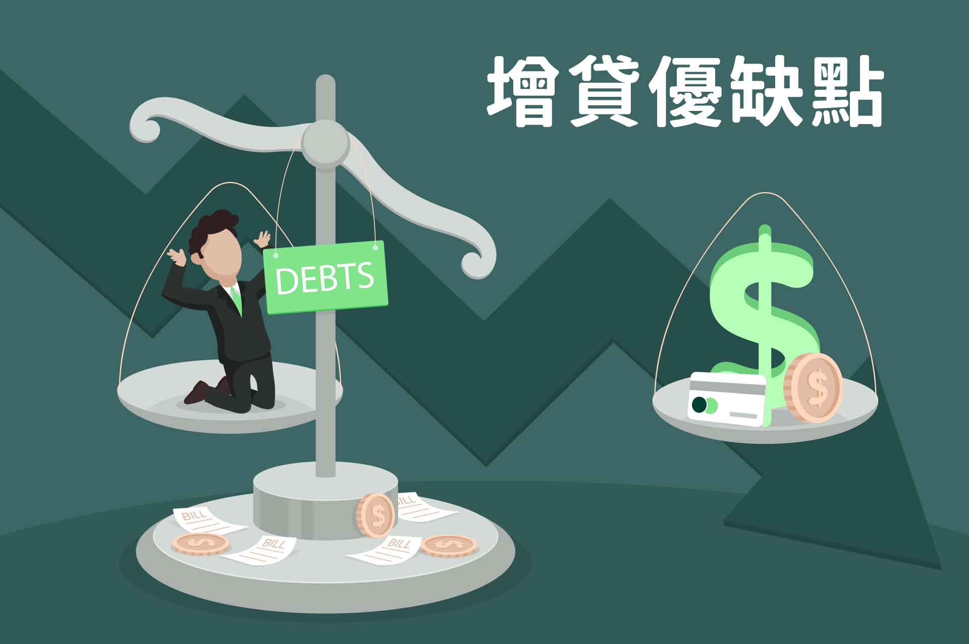 增貸優缺點