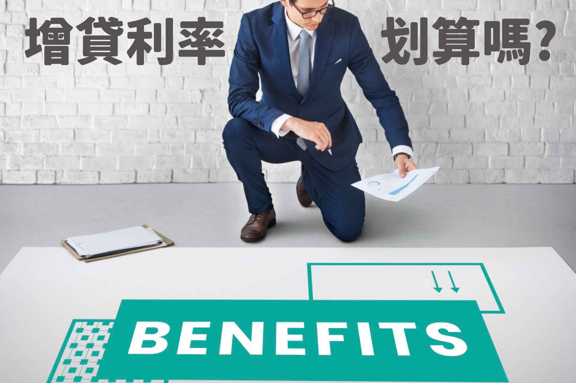增貸利率划算嗎?