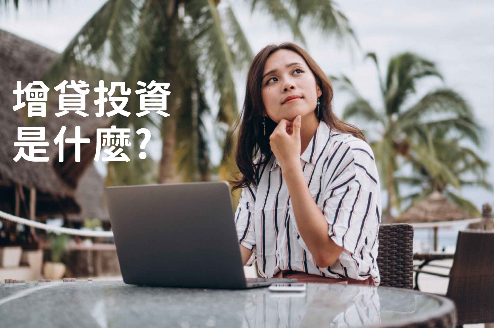 增貸投資是什麼?