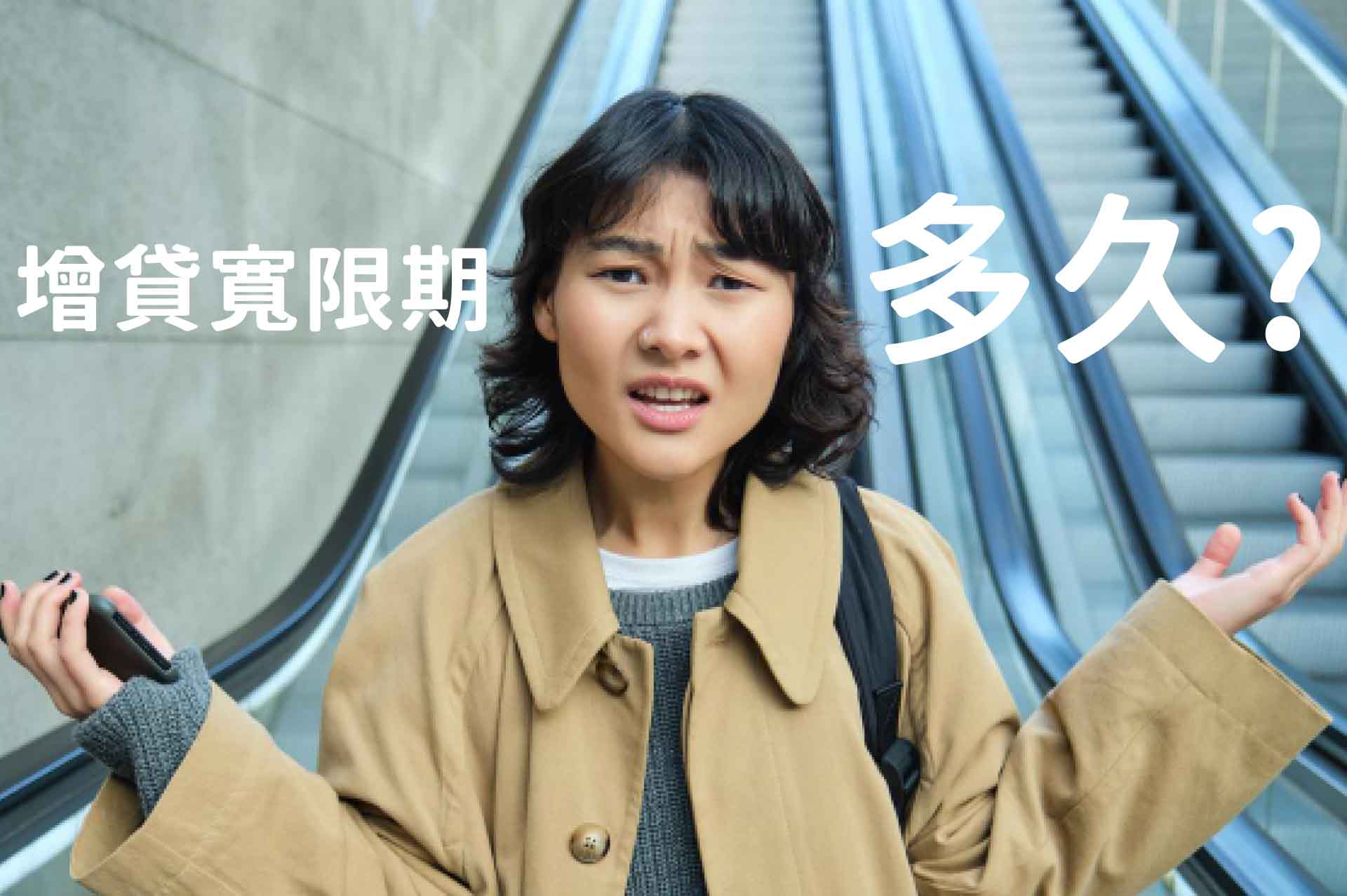 增貸寬限期多久?