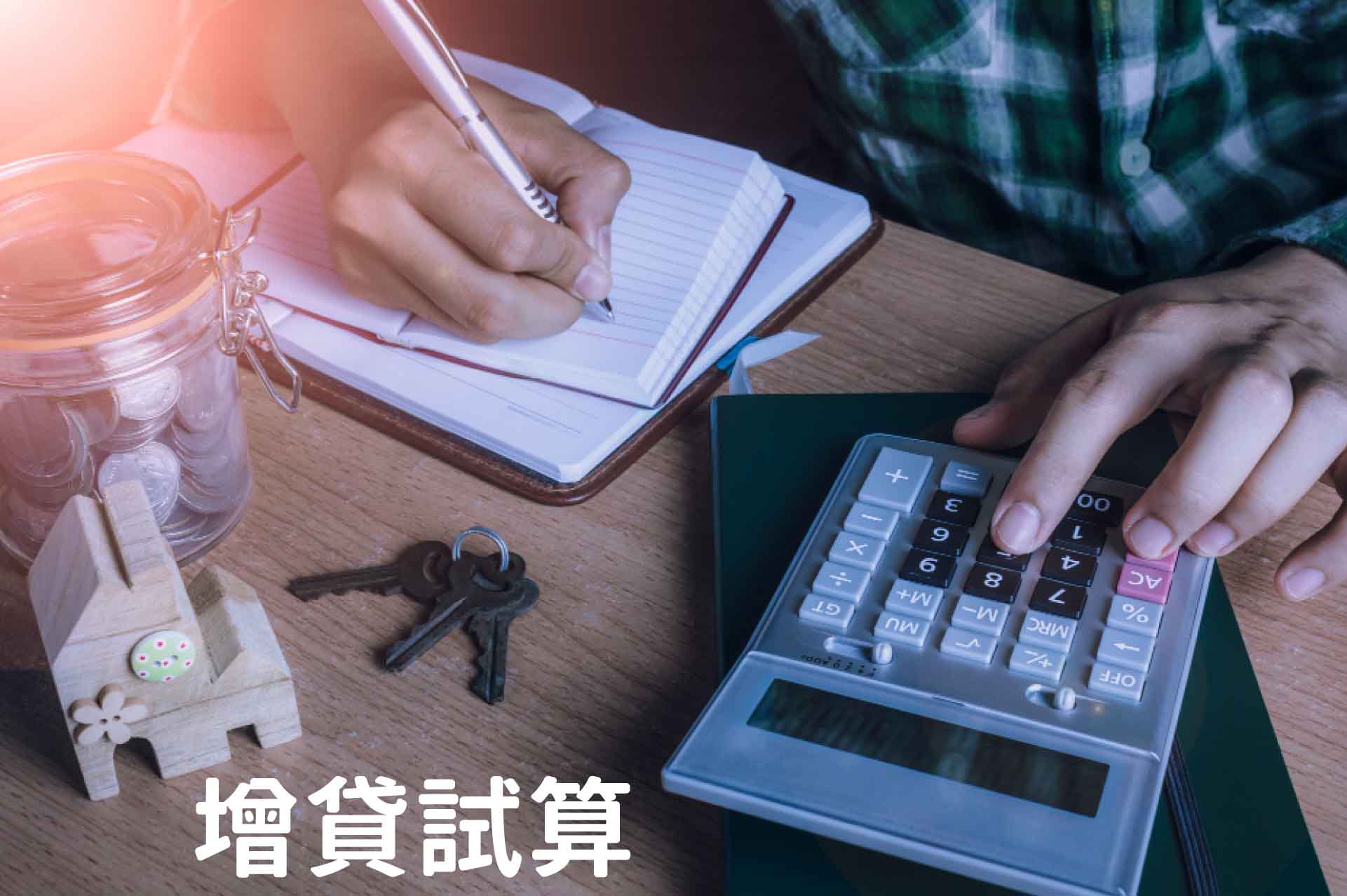 增貸試算