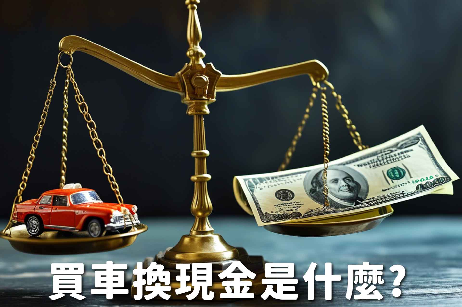 買車換現金是什麼?