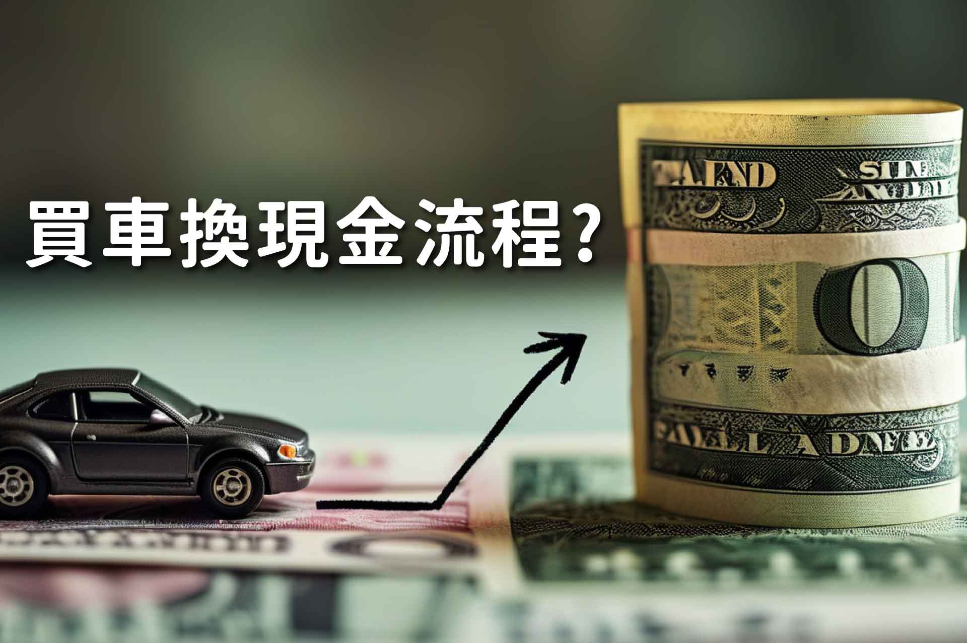 買車換現金流程?