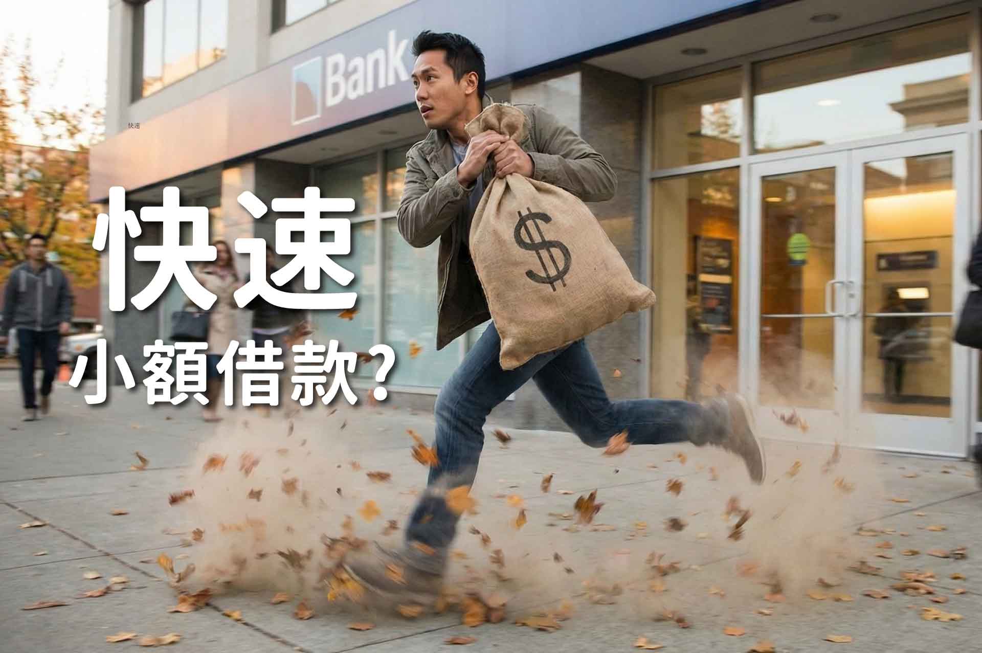 高雄快速小額借款